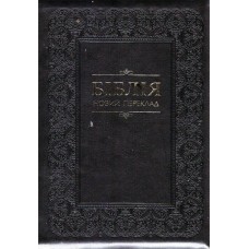 Бiблiя новий переклад 17x24 см,  замок, орнамент